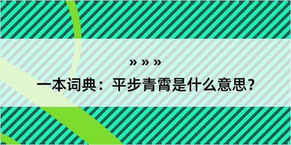 一本词典：平步青霄是什么意思？