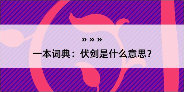 一本词典：伏剑是什么意思？