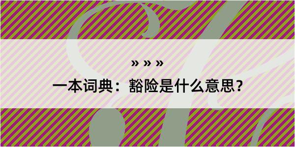 一本词典：豁险是什么意思？