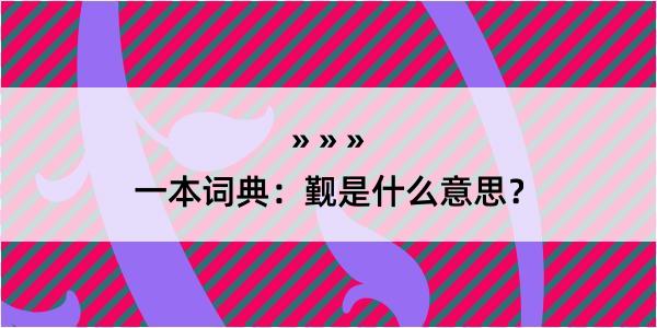 一本词典：觐是什么意思？