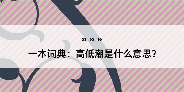 一本词典：高低潮是什么意思？