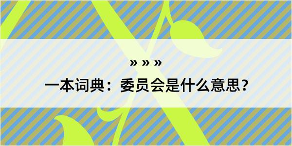 一本词典：委员会是什么意思？