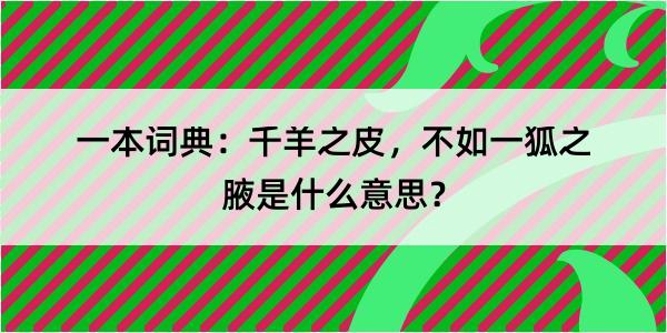 一本词典：千羊之皮，不如一狐之腋是什么意思？