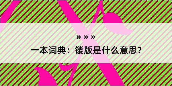 一本词典：镂版是什么意思？