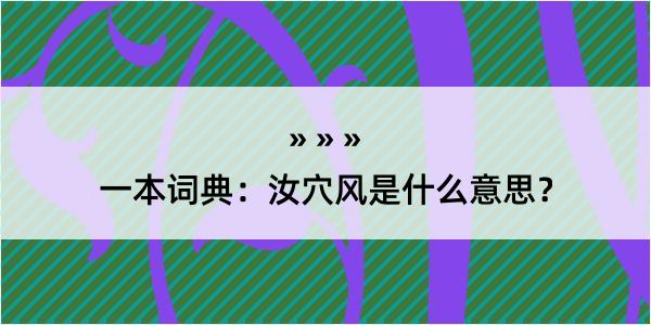 一本词典：汝穴风是什么意思？