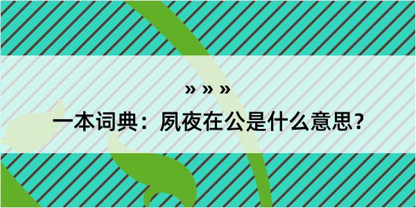 一本词典：夙夜在公是什么意思？