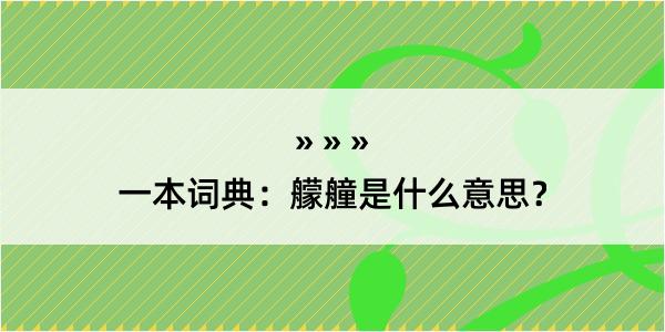 一本词典：艨艟是什么意思？