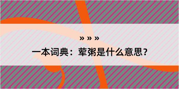 一本词典：荤粥是什么意思？