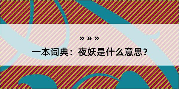 一本词典：夜妖是什么意思？