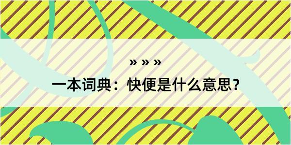 一本词典：快便是什么意思？