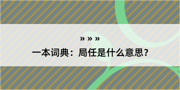 一本词典：局任是什么意思？