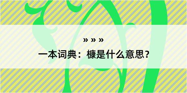 一本词典：槺是什么意思？