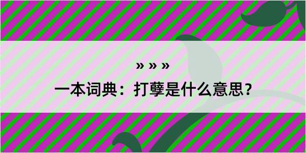 一本词典：打孽是什么意思？