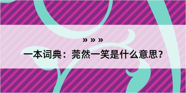 一本词典：莞然一笑是什么意思？