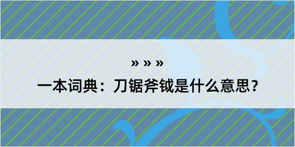 一本词典：刀锯斧钺是什么意思？