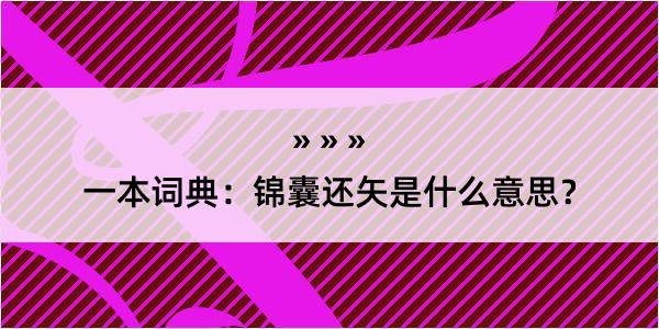 一本词典：锦囊还矢是什么意思？