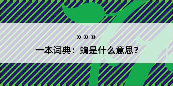 一本词典：蜔是什么意思？