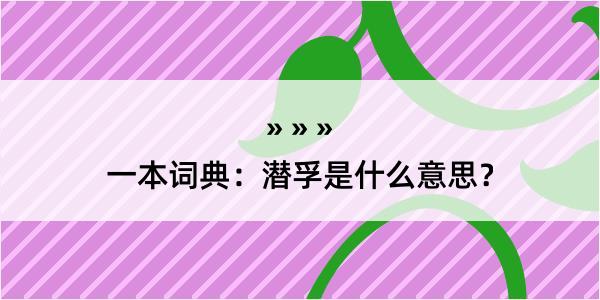 一本词典：潜孚是什么意思？