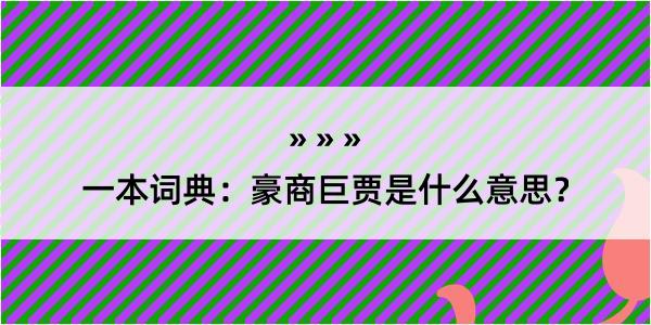 一本词典：豪商巨贾是什么意思？