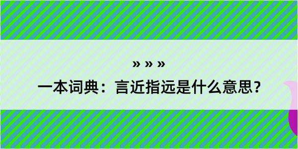 一本词典：言近指远是什么意思？