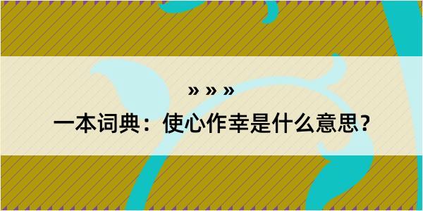 一本词典：使心作幸是什么意思？