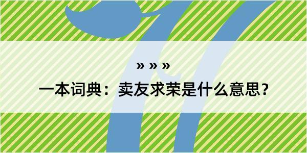 一本词典：卖友求荣是什么意思？