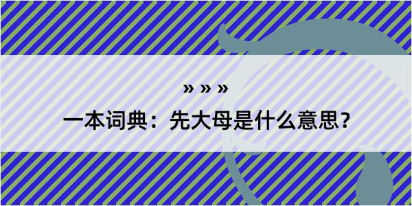 一本词典：先大母是什么意思？