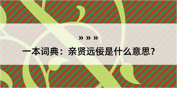 一本词典：亲贤远佞是什么意思？