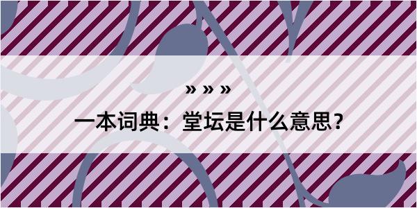 一本词典：堂坛是什么意思？