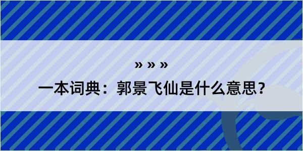 一本词典：郭景飞仙是什么意思？