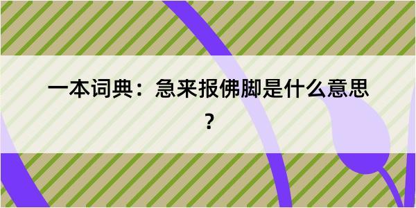 一本词典：急来报佛脚是什么意思？