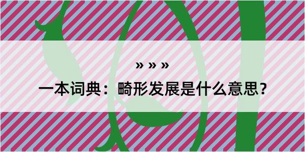 一本词典：畸形发展是什么意思？