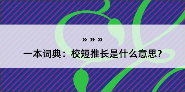 一本词典：校短推长是什么意思？