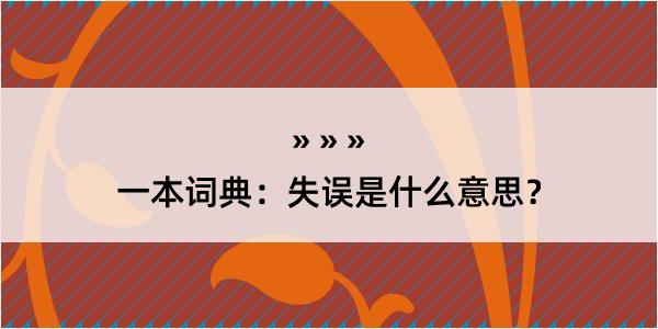 一本词典：失误是什么意思？