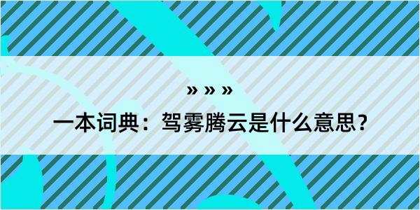 一本词典：驾雾腾云是什么意思？