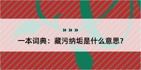 一本词典：藏污纳垢是什么意思？