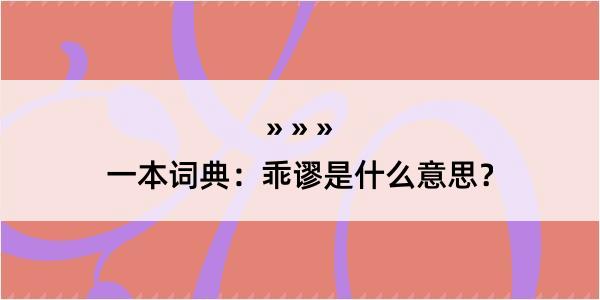 一本词典：乖谬是什么意思？