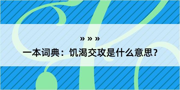 一本词典：饥渴交攻是什么意思？