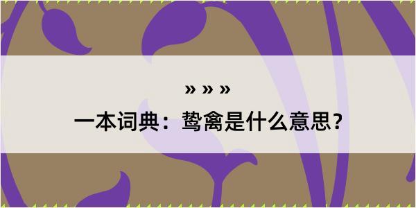 一本词典：鸷禽是什么意思？