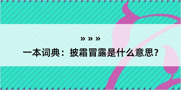 一本词典：披霜冒露是什么意思？