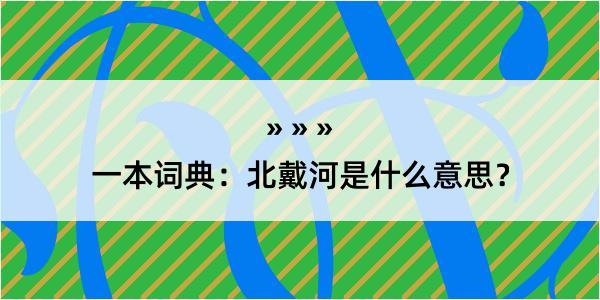 一本词典：北戴河是什么意思？