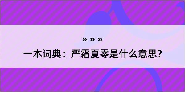 一本词典：严霜夏零是什么意思？