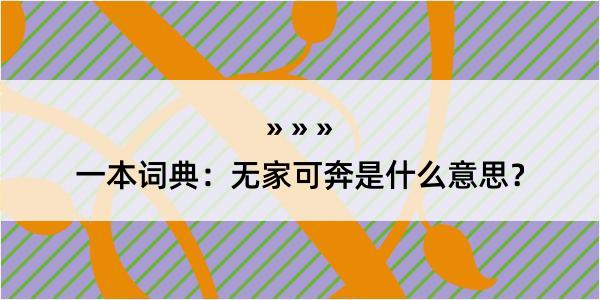 一本词典：无家可奔是什么意思？