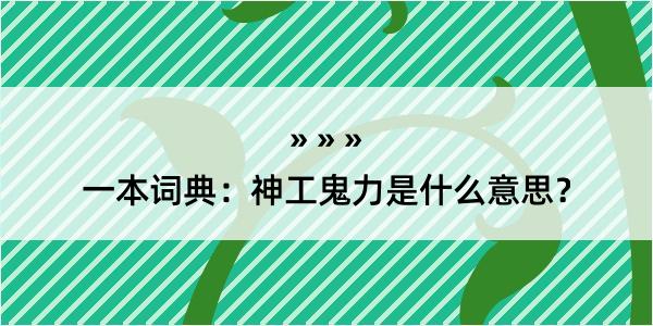 一本词典：神工鬼力是什么意思？