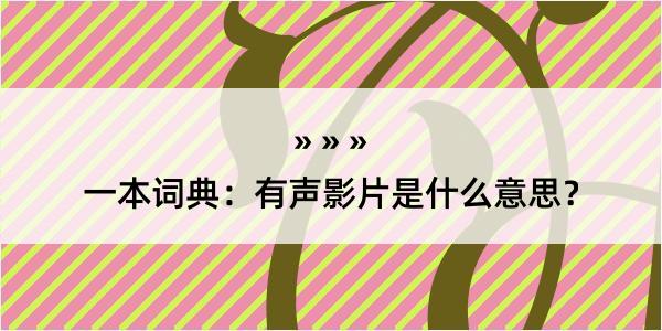 一本词典：有声影片是什么意思？