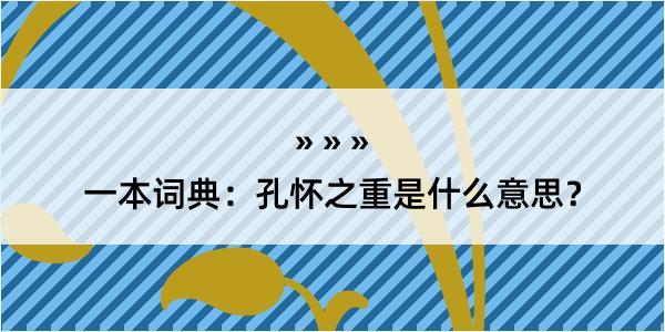 一本词典：孔怀之重是什么意思？