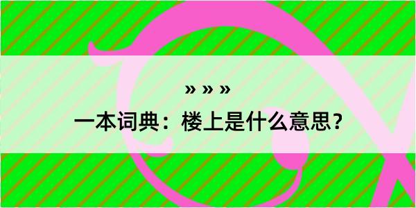 一本词典：楼上是什么意思？