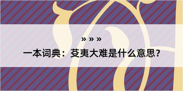 一本词典：芟夷大难是什么意思？