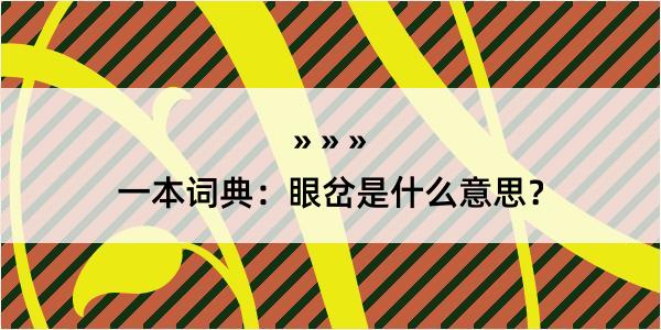 一本词典：眼岔是什么意思？