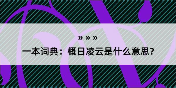 一本词典：概日凌云是什么意思？